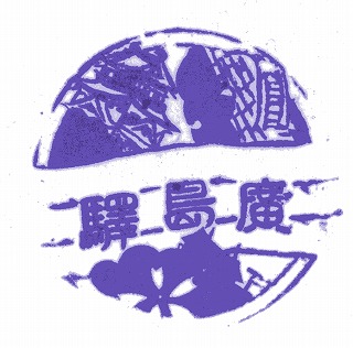 7山陽本線広島