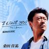 桑田佳祐 ~ I LOVE YOU now & forever ~