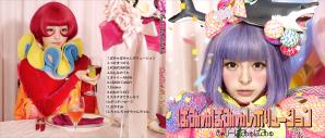 きゃりーぱみゅぱみゅ ~ ぱみゅぱみゅレボリューション ~