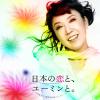 松任谷由実 ~ 日本の恋と、ユーミンと。 ~