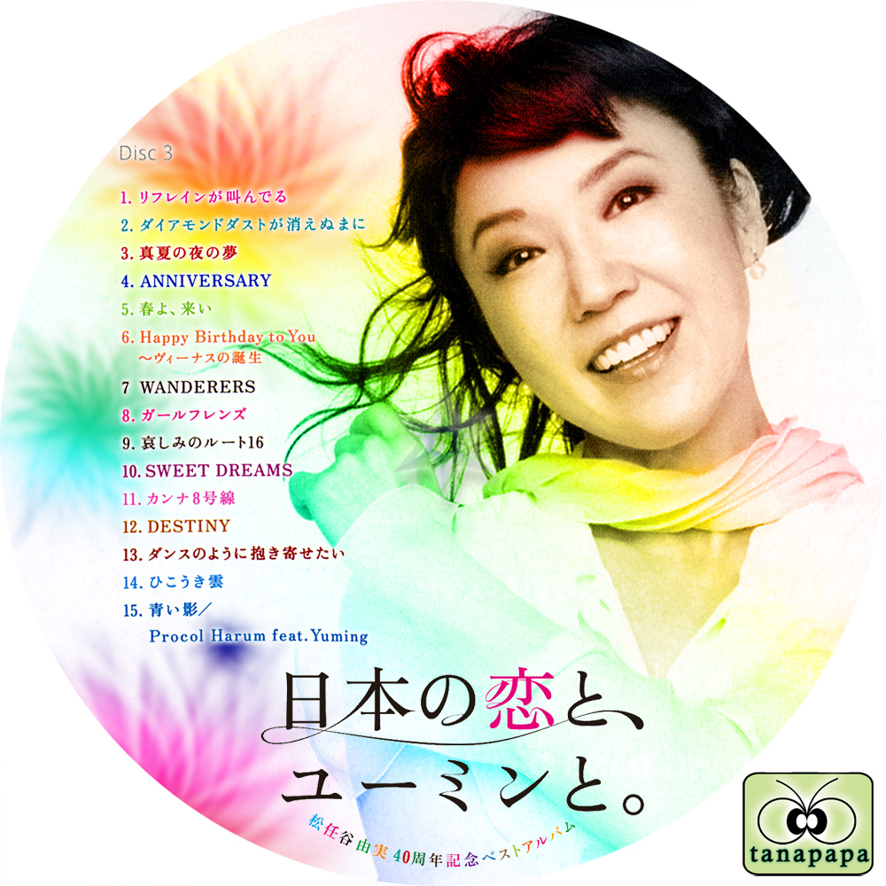 日本の恋と、ユーミンと。 初回限定盤 | www.tspea.org