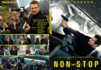 フライト・ゲーム ~ NON-STOP ~