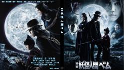 妖怪人間ベム -映画版-