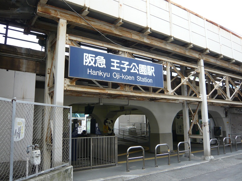 王子駅