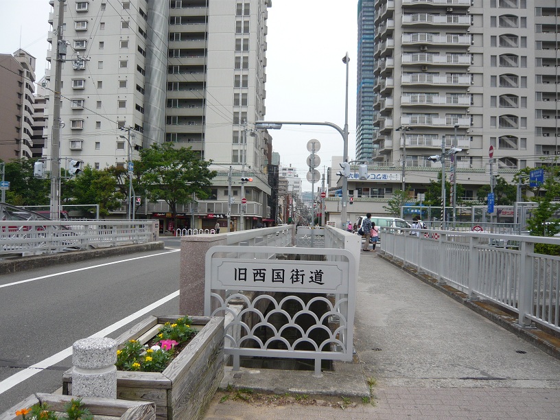旧西国街道
