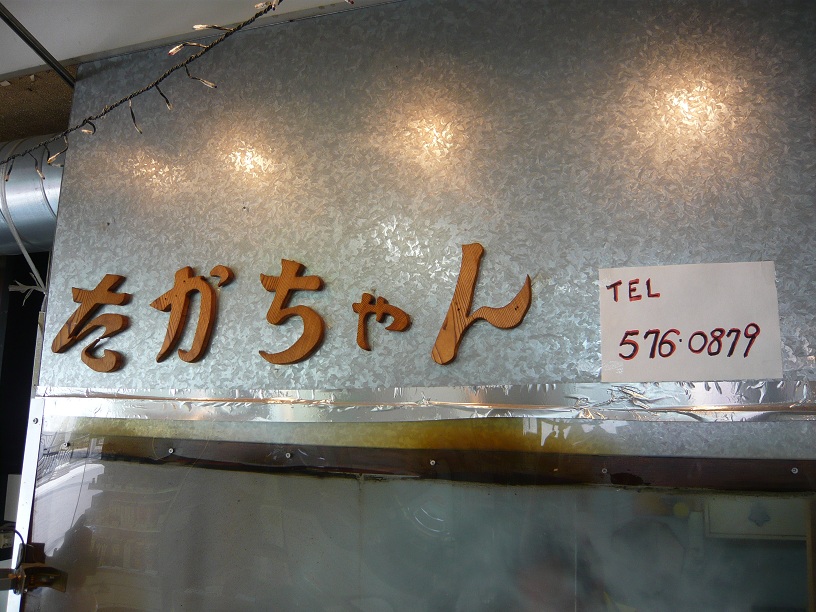 たかちゃん看板