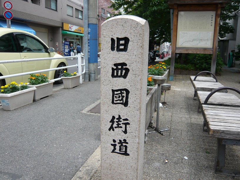 西国街道