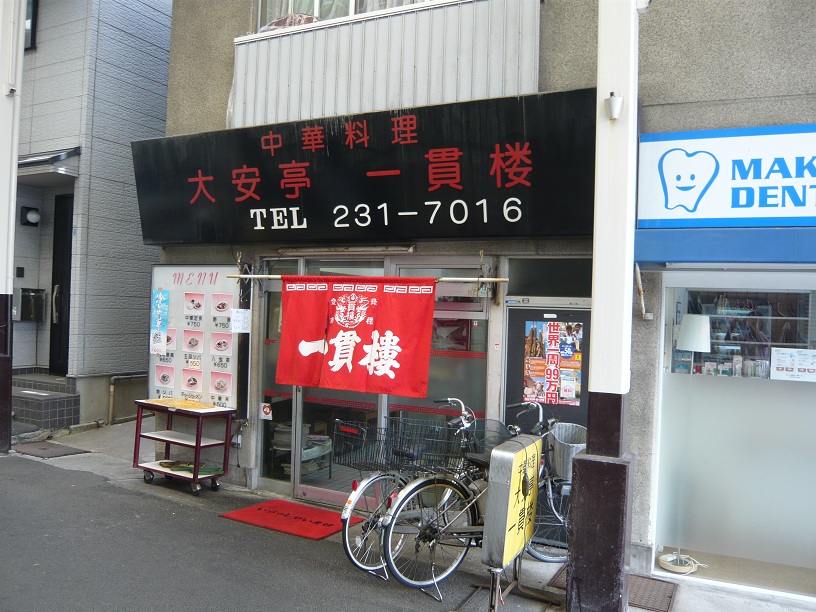 一貫楼店頭