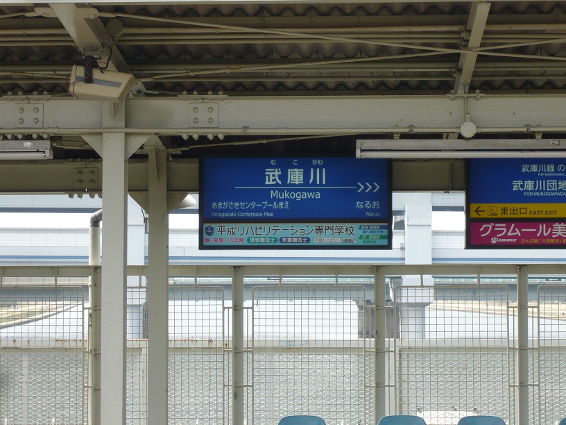 駅名UP
