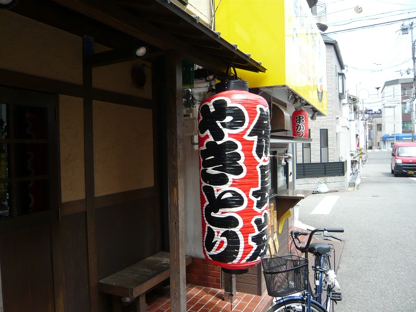 焼き鳥屋