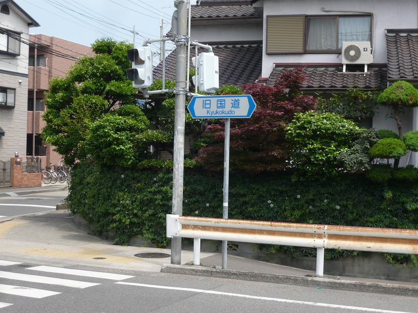 旧国道