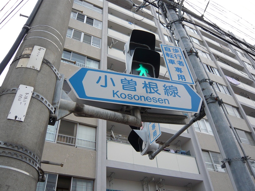 小曽根線