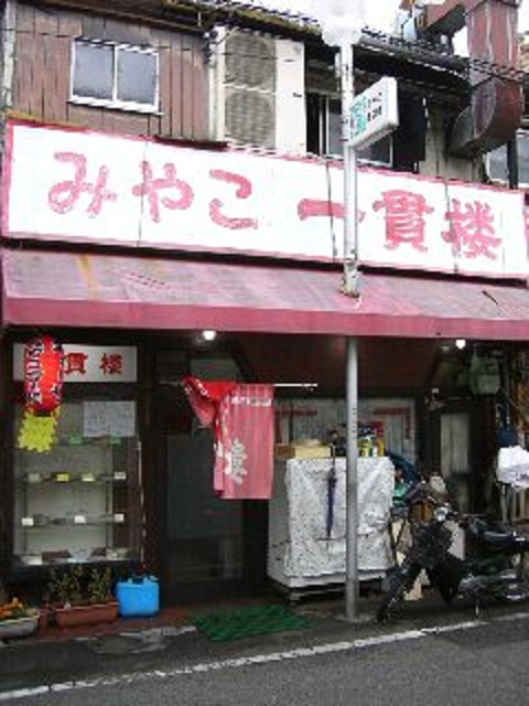 旧みやこ一貫楼(営業中)大