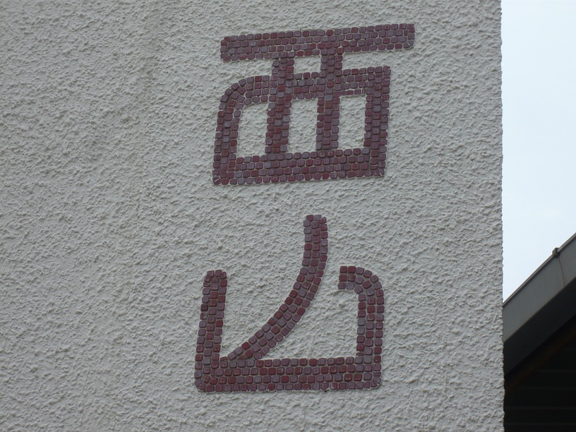 西山3