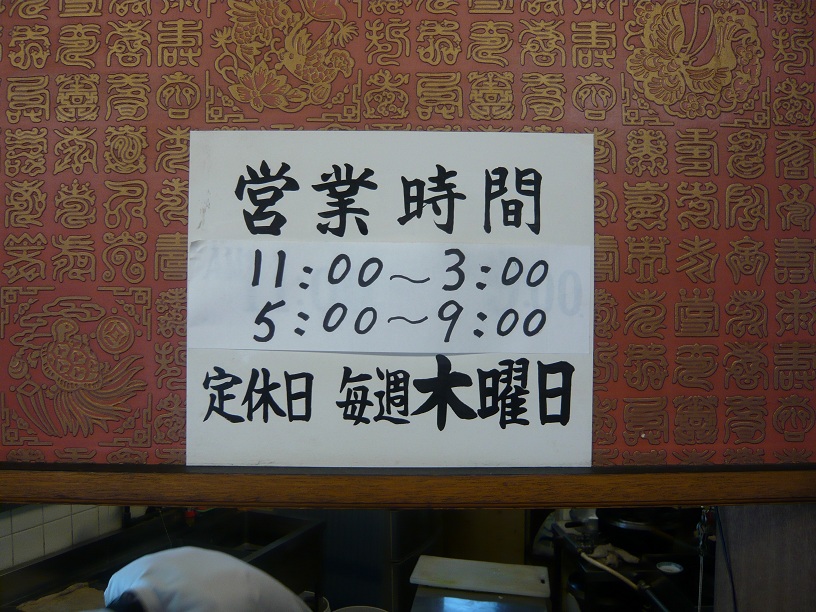 営業時間の札