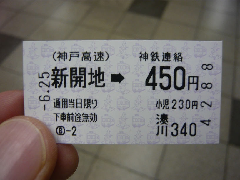 切符450円