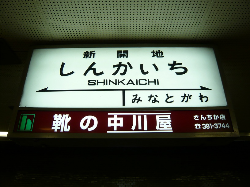 新開地ー1