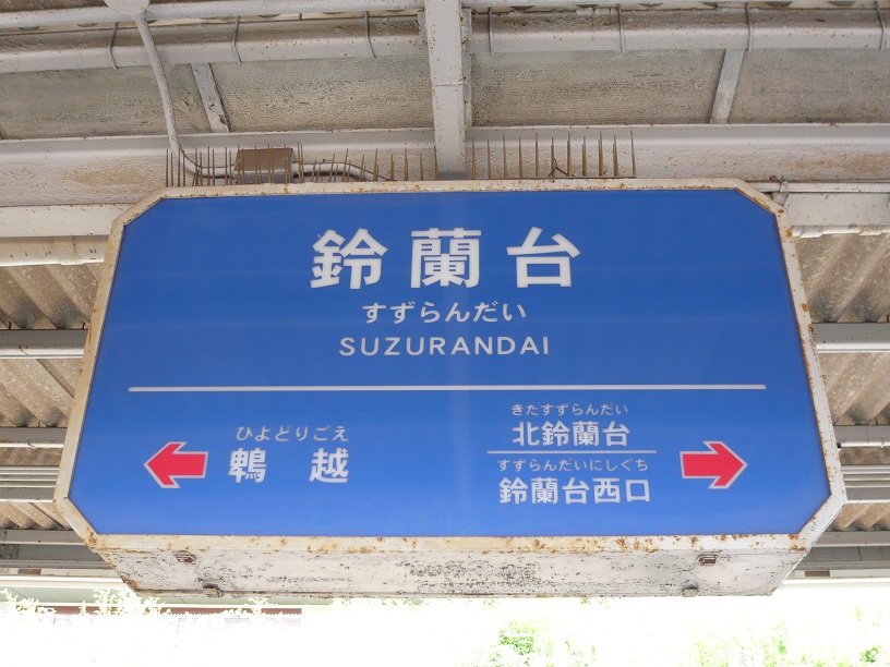 鈴蘭台の駅名表示