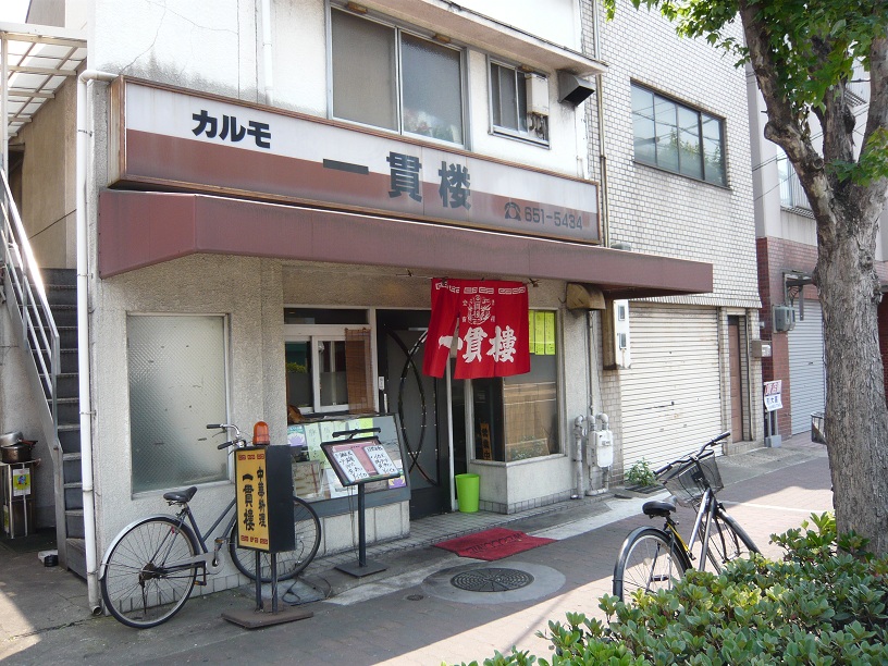 カルモ一貫楼