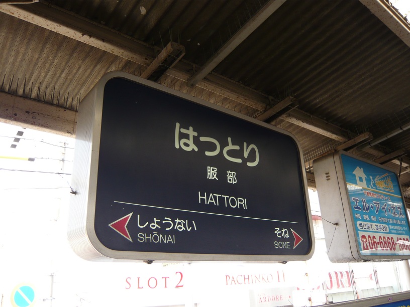 服部駅