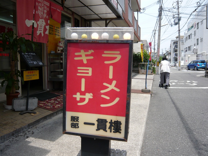 ラーメン&ギョーザ