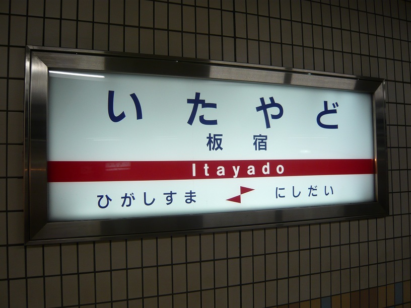 板宿のエンブレム
