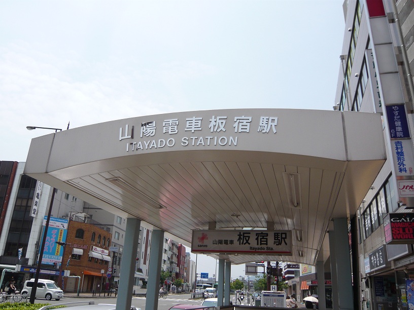 板宿駅の出口-NEW
