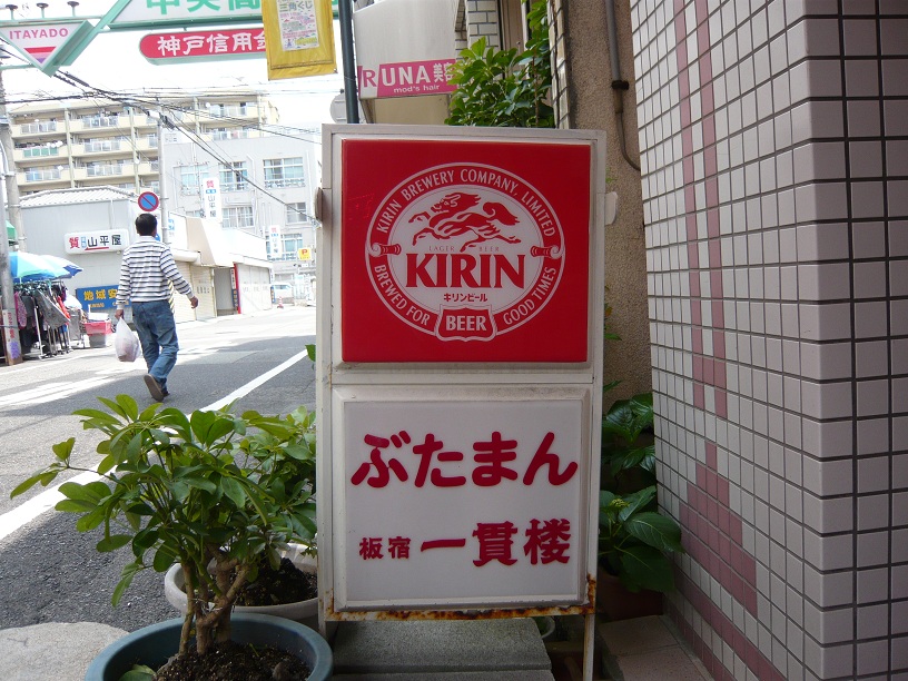 ぶたまん看板