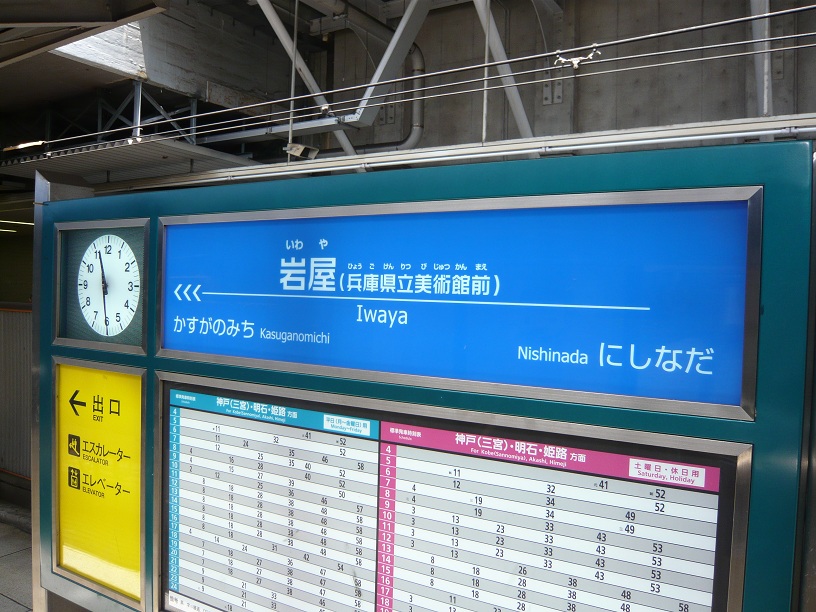 ここは阪神岩屋駅