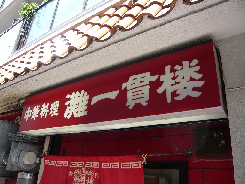来ました!灘一貫楼!!