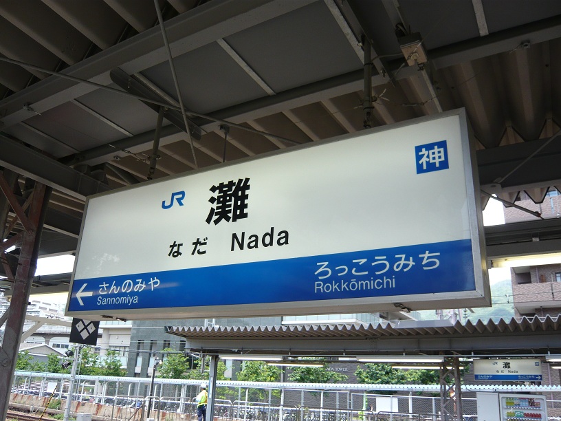 灘駅のエンブレム