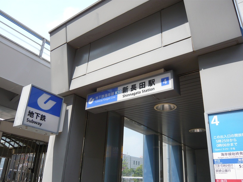地下鉄の新長田駅