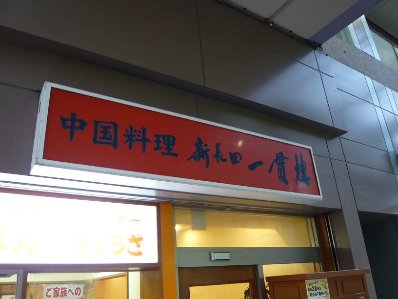 店頭の看板