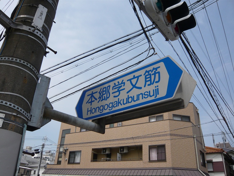 本郷学文筋