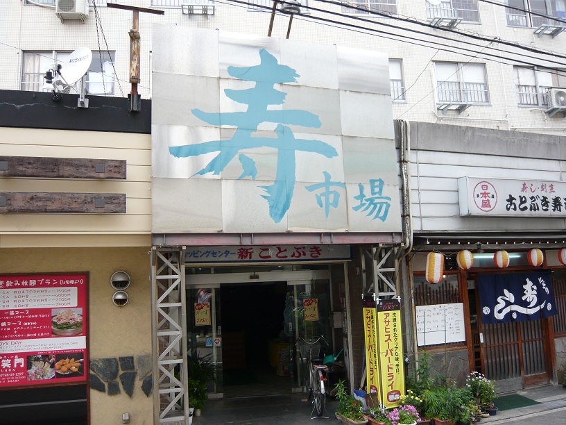 寿の看板