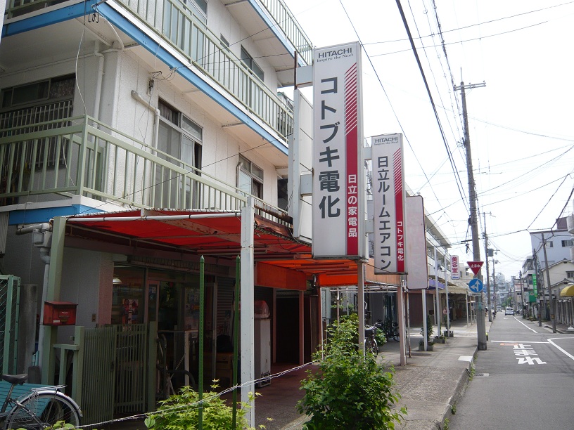 コトブキ電化