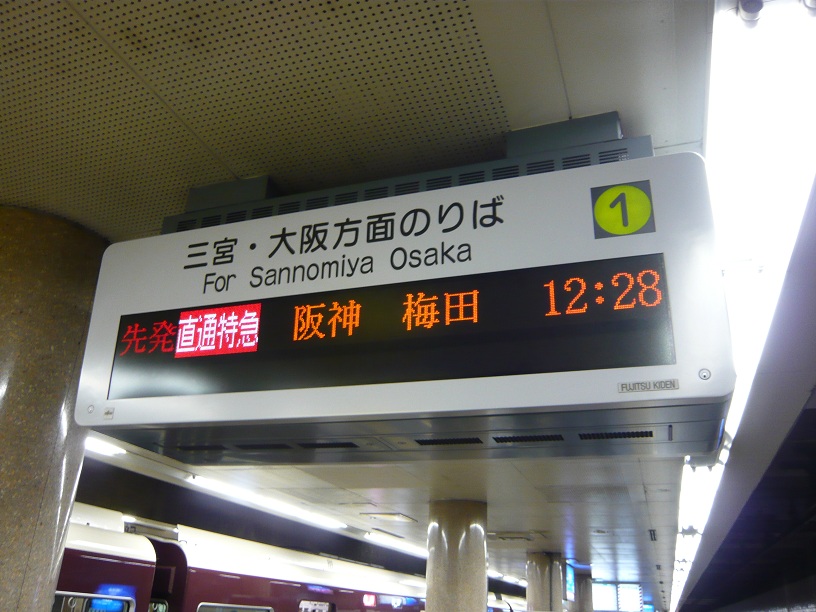 直通特急