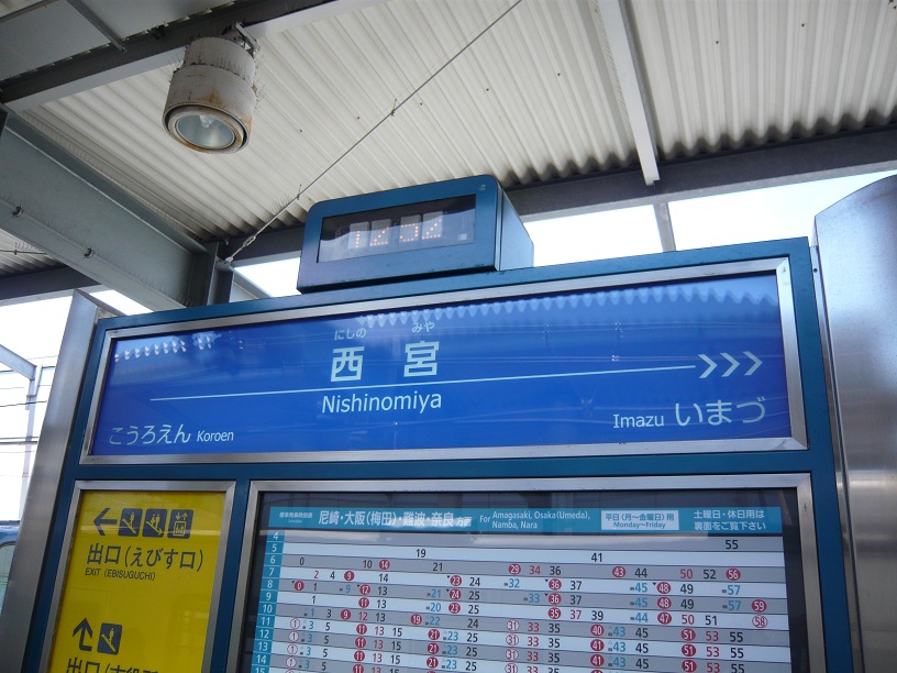 西宮に到着