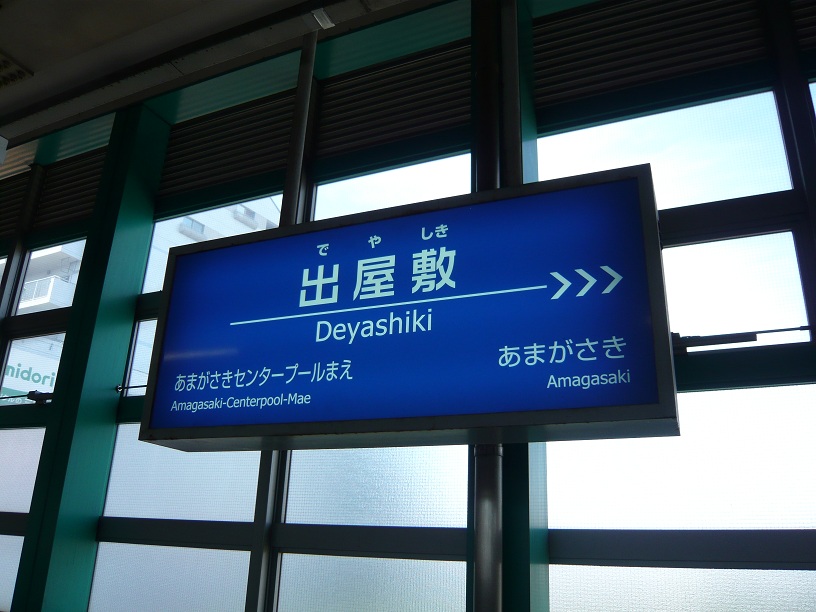 出屋敷に到着