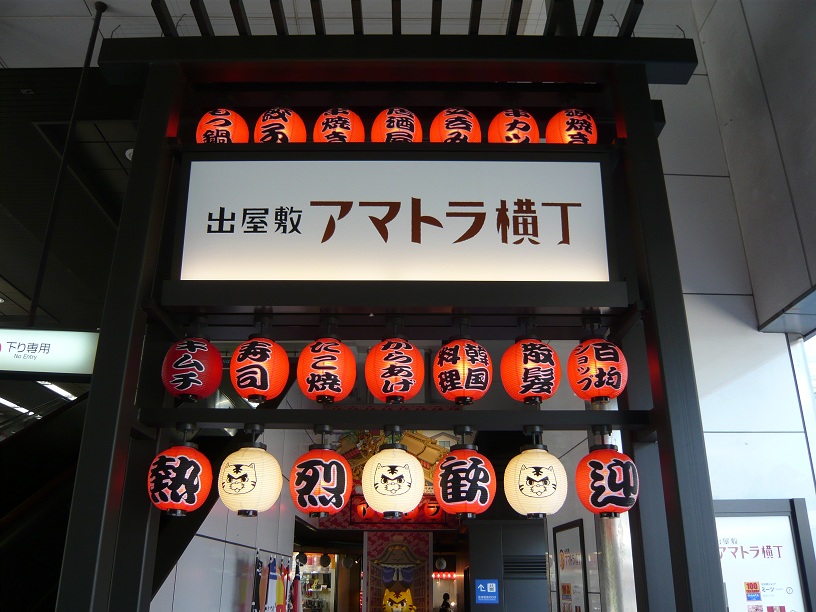 アマトラ横丁