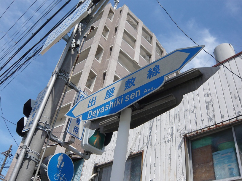 出屋敷線