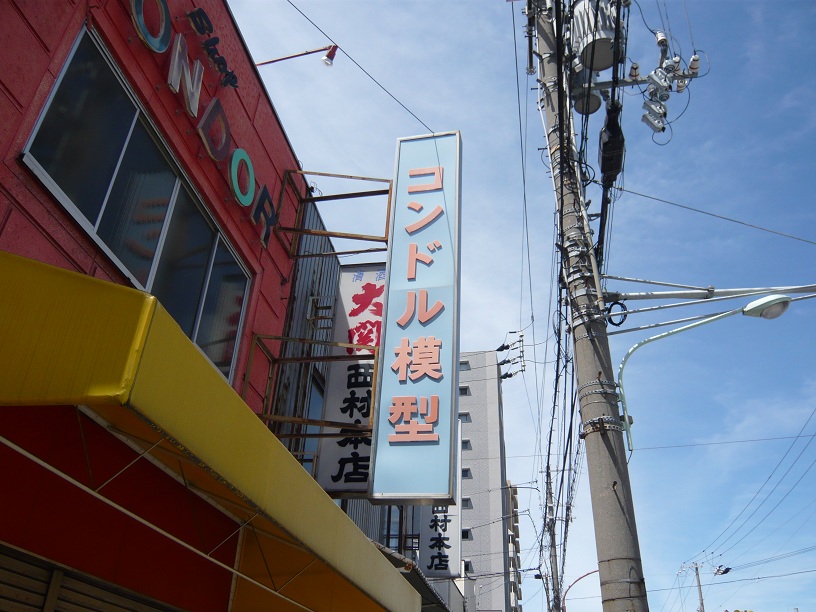 コンドル模型店