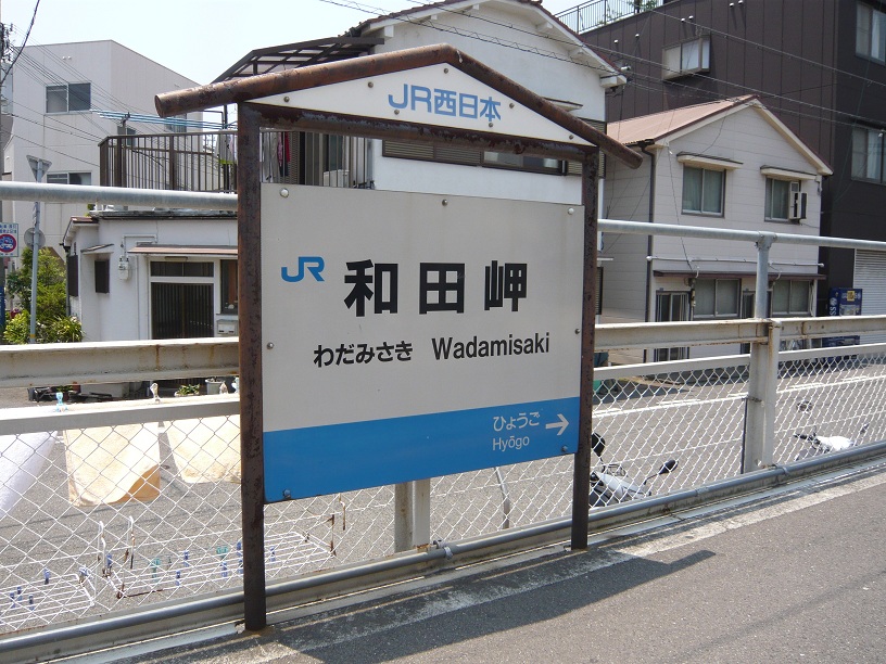 和田岬駅の看板