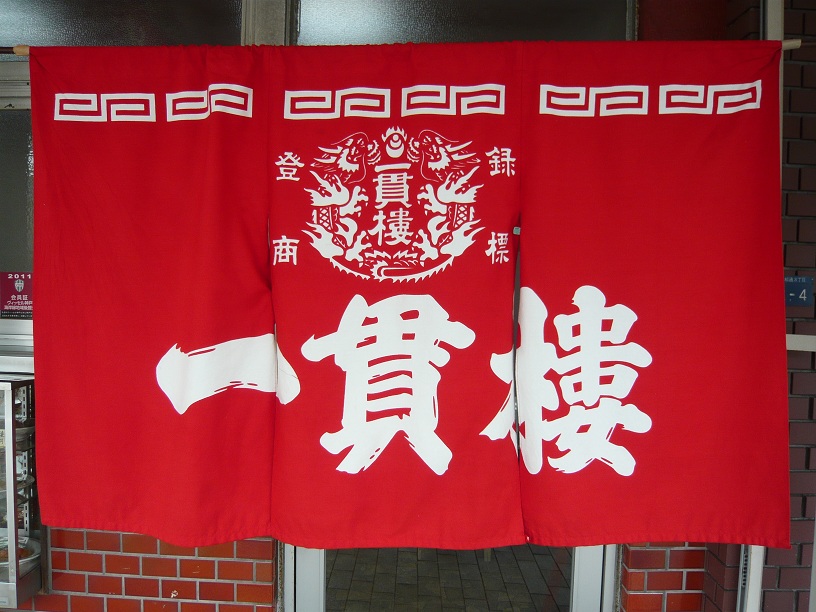 暖簾UP
