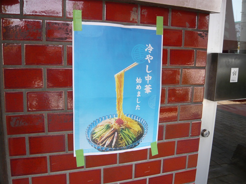 冷し中華