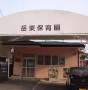 岳東保育園