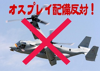 オスプレイ反対1