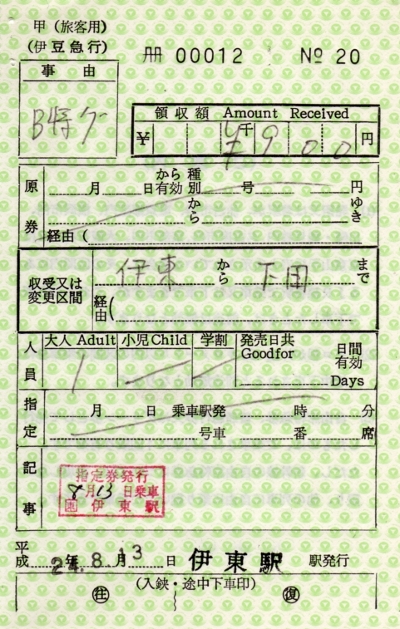 伊豆急行 伊東駅 | 鉄道旅行と切符収集