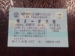 当日利用したきっぷ