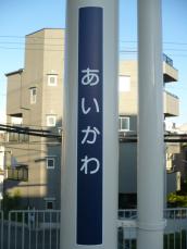 縦長の駅名標